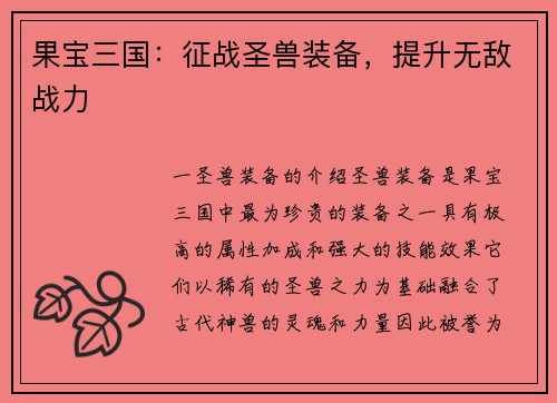 果宝三国：征战圣兽装备，提升无敌战力