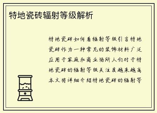 特地瓷砖辐射等级解析