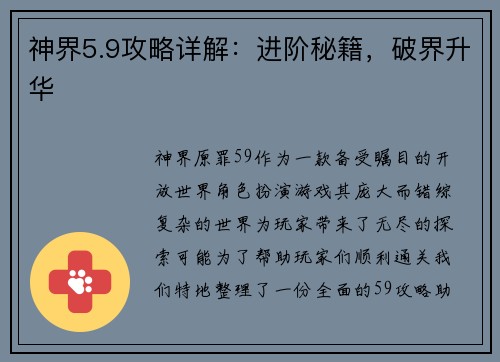 神界5.9攻略详解：进阶秘籍，破界升华