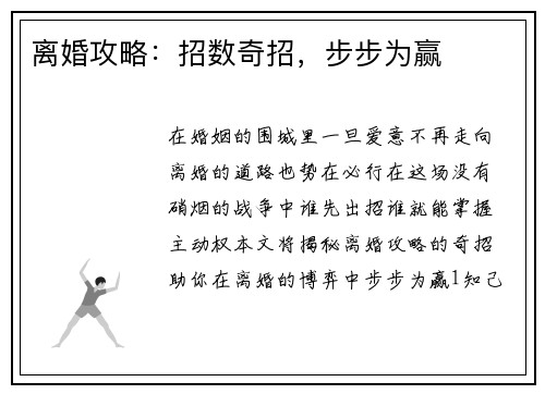 离婚攻略：招数奇招，步步为赢