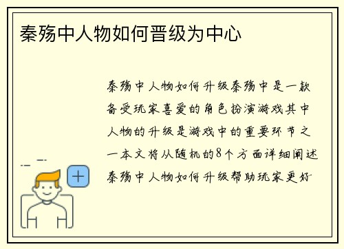 秦殇中人物如何晋级为中心