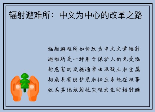辐射避难所：中文为中心的改革之路