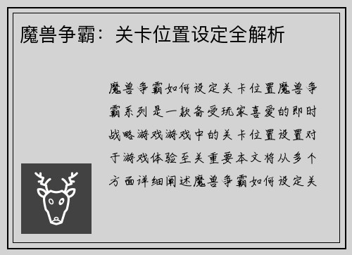 魔兽争霸：关卡位置设定全解析