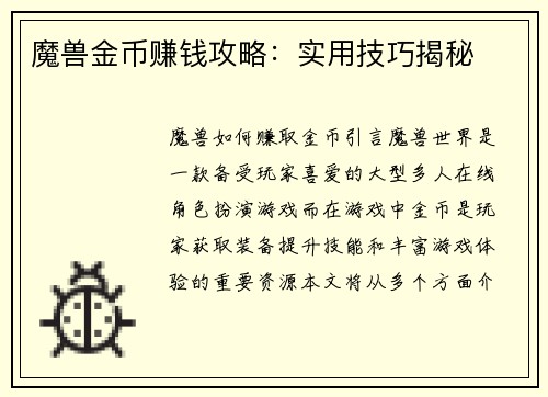 魔兽金币赚钱攻略：实用技巧揭秘
