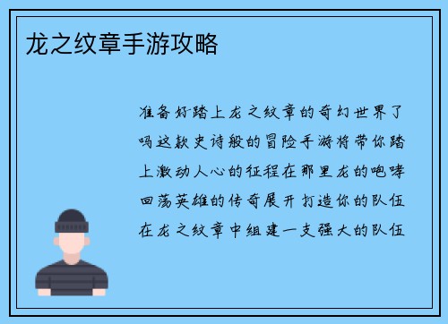 龙之纹章手游攻略