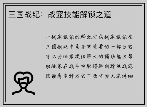 三国战纪：战宠技能解锁之道
